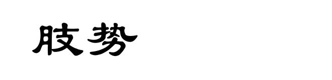 肢势