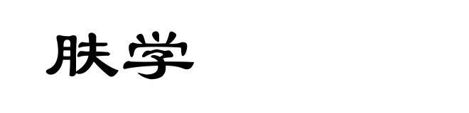 肤学