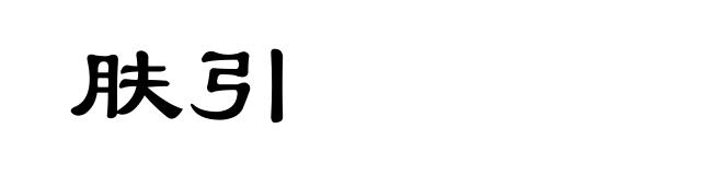 肤引