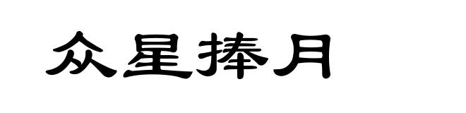众星捧月