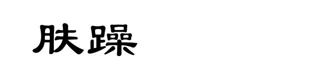 肤躁