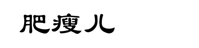 肥瘦儿