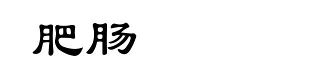 肥肠