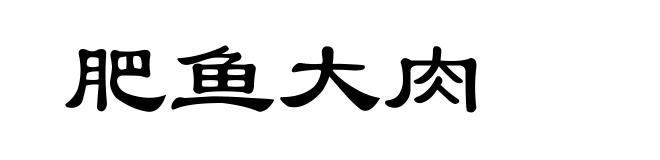 肥鱼大肉