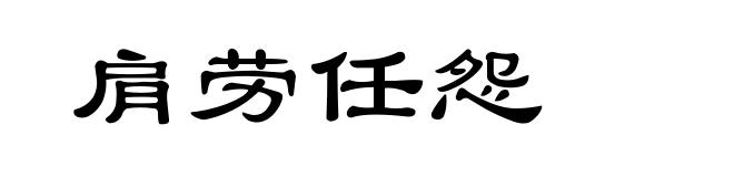 肩劳任怨
