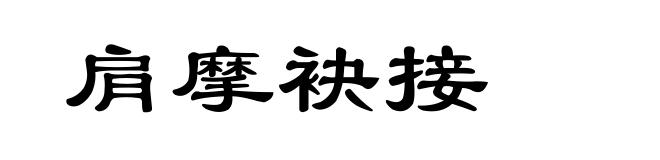 肩摩袂接