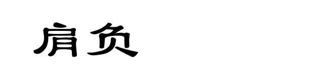 肩负
