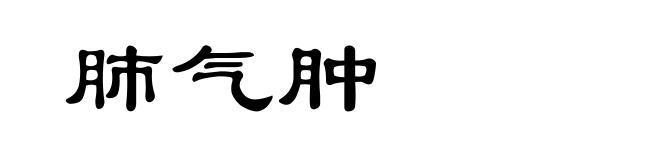 肺气肿