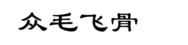 众毛飞骨
