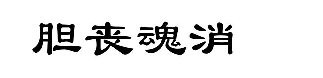 胆丧魂消