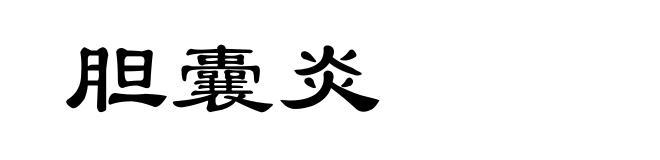 胆囊炎