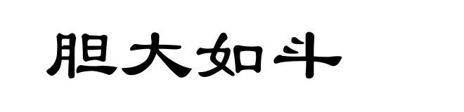 胆大如斗