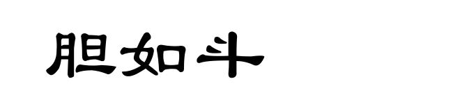 胆如斗
