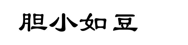 胆小如豆