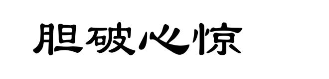 胆破心惊