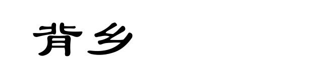 背乡