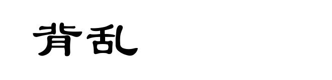 背乱