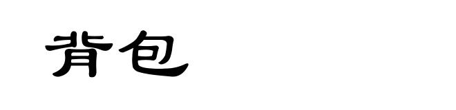 背包