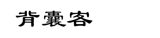 背囊客