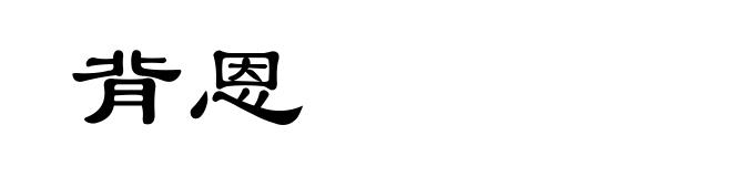 背恩