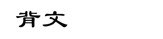背文