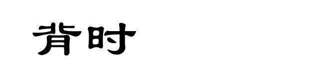 背时