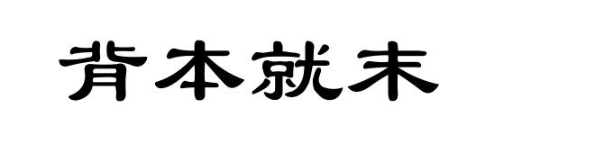 背本就末
