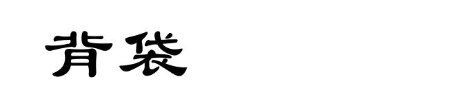 背袋