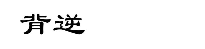 背逆