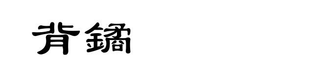 背鐍
