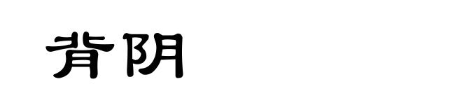 背阴
