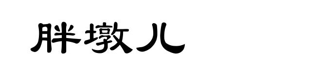 胖墩儿