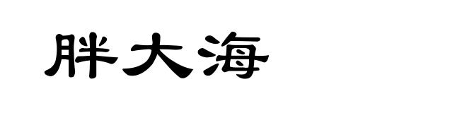 胖大海