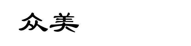 众美