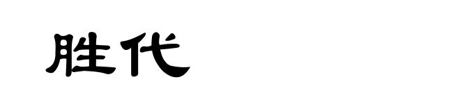 胜代