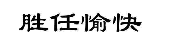 胜任愉快