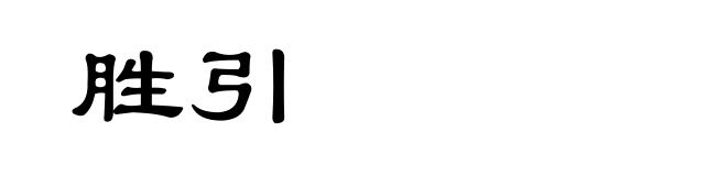 胜引