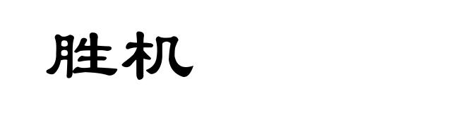 胜机