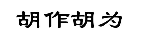 胡作胡为