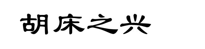 胡床之兴