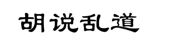 胡说乱道
