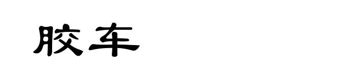 胶车