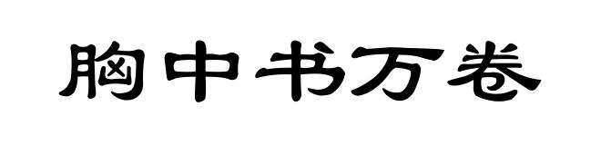 胸中书万卷