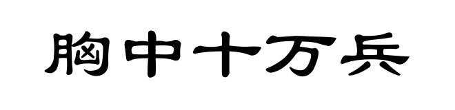 胸中十万兵