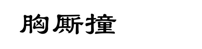 胸厮撞