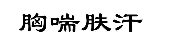 胸喘肤汗