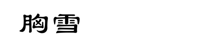胸雪