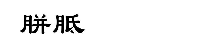 胼胝
