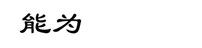 能为