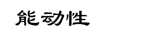 能动性